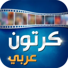 تحميل تطبيق Arabic Cartoon APK كرتون عربي مهكر 2026 مجاناً