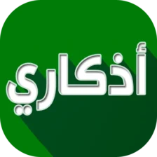 تنزيل تطبيق اذكاري Azkari مهكر 2026 للأندرويد APK مجاناً