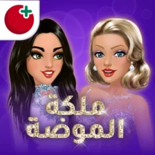 تحميل ملكة الموضة مهكرة أخر إصدار 2026 للأندرويد APK مجاناً
