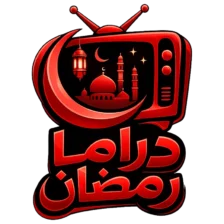 تحميل تطبيق دراما رمضان 2026 مهكر بدون إعلانات APK مجاناً