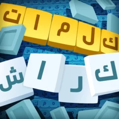 تحميل لعبة كلمات كراش تسلية وتحدي 2026 أخر إصدار APK مجاناً